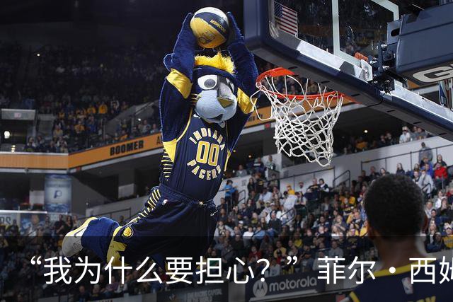 “我为什么要担心？”菲尔·西姆斯力挺博·尼克斯