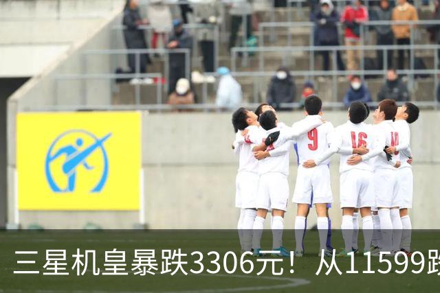 三星机皇暴跌3306元！从11599跌到8293，这次真能捡漏？