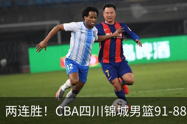 两连胜！CBA四川锦城男篮91-88力擒“东北虎”吉林