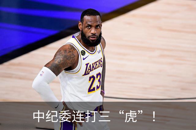 中纪委连打三“虎”！