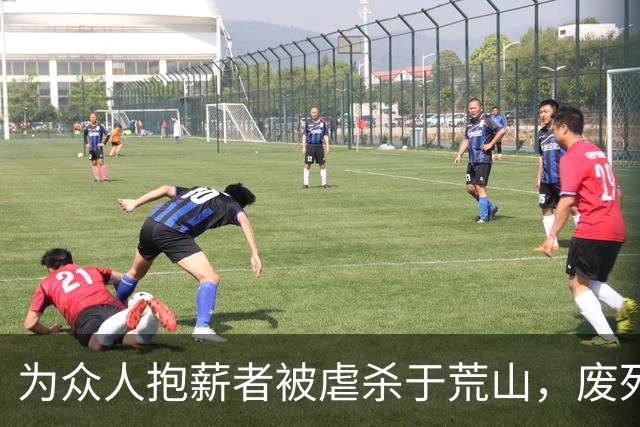 为众人抱薪者被虐杀于荒山，废死派真的很恶心
