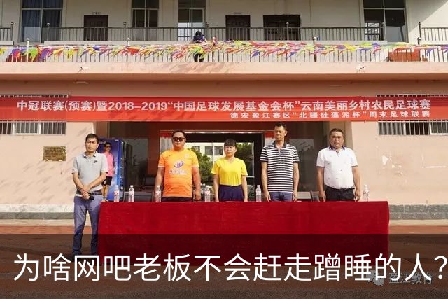 为啥网吧老板不会赶走蹭睡的人？网友：以前网吧真是热闹，现在好久没去过了