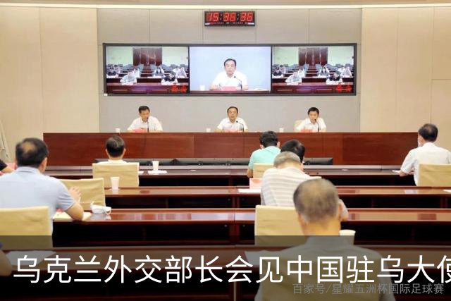 乌克兰外交部长会见中国驻乌大使，“感谢中方”