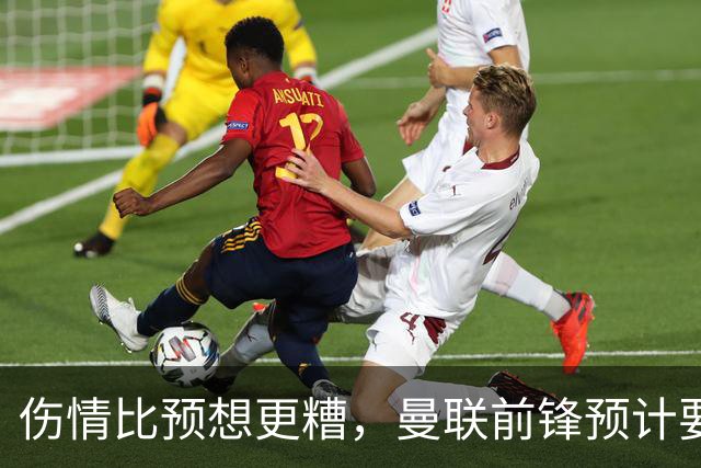 伤情比预想更糟，曼联前锋预计要到明年2月才能复出