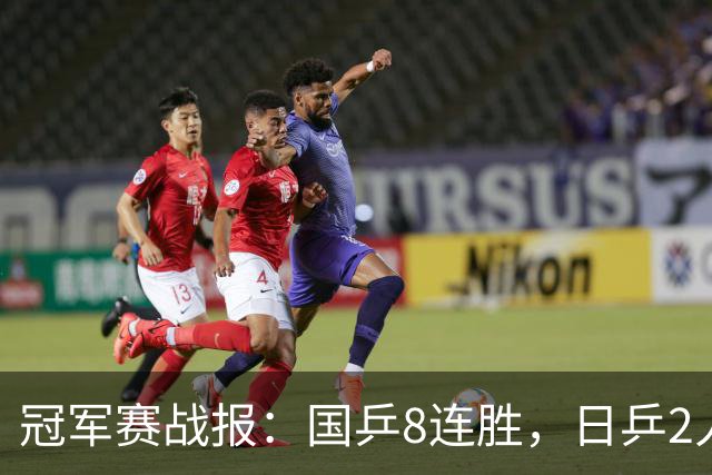 冠军赛战报：国乒8连胜，日乒2人一轮游！附第3日赛程国乒5人出赛