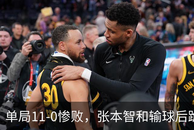 单局11-0惨败，张本智和输球后跪地扶桌，起身时教练队友已经走了！
