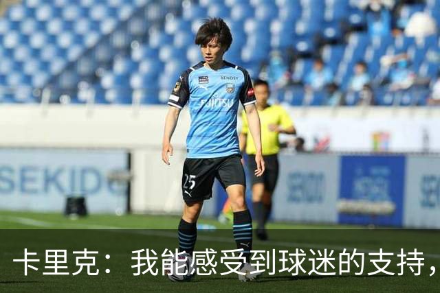 卡里克：我能感受到球迷的支持，站在场边百感交集