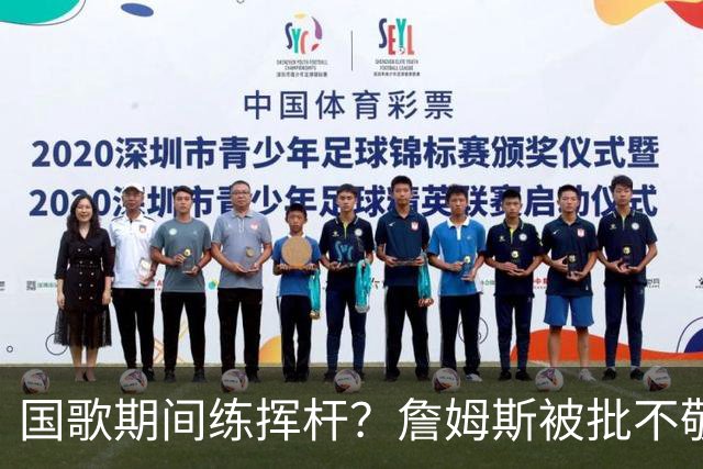 国歌期间练挥杆？詹姆斯被批不敬，本人未回应