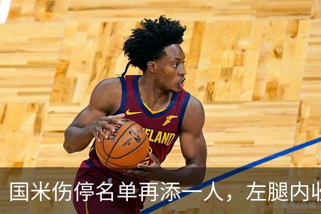 国米伤停名单再添一人，左腿内收肌拉伤至少缺阵两场
