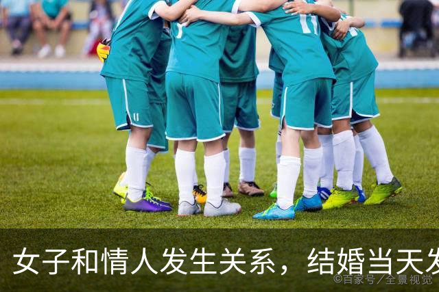 女子和情人发生关系，结婚当天发现怀孕，情人不愿打掉找丈夫商量