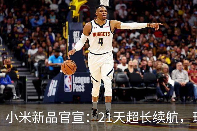 小米新品官宣：21天超长续航，现已开售