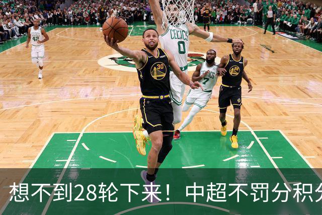 想不到28轮下来！中超不罚分积分榜 北京国安就差领头羊成都3分