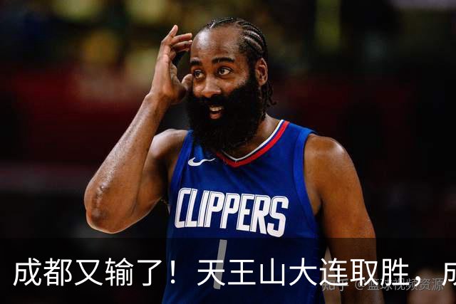 成都又输了！天王山大连取胜，成都夺冠3连败，最终夺不夺冠都丢人