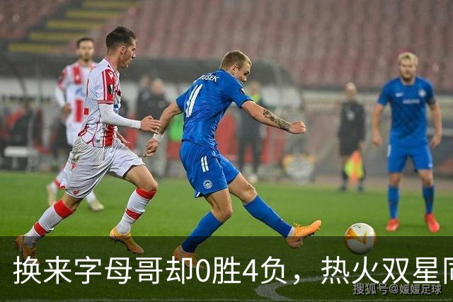 换来字母哥却0胜4负，热火双星同场净效率-31.6