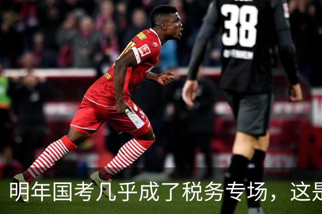 明年国考几乎成了税务专场，这是什么信号？