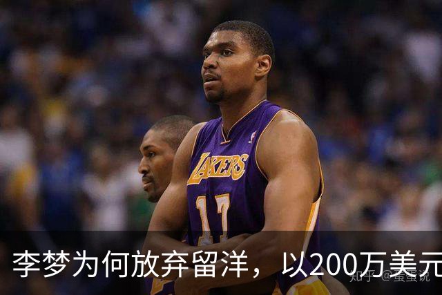 李梦为何放弃留洋，以200万美元+股权加盟Project，B联赛？