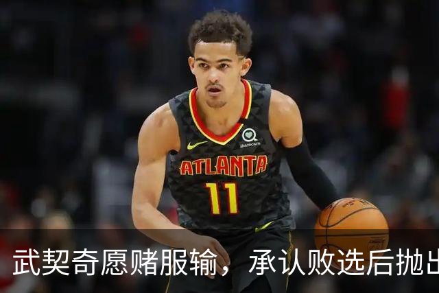 武契奇愿赌服输，承认败选后抛出预言，塞尔维亚将抛弃亲俄路线？