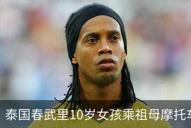 泰国春武里10岁女孩乘祖母摩托车遭SUV撞击身亡，中国籍女司机称不记得经过