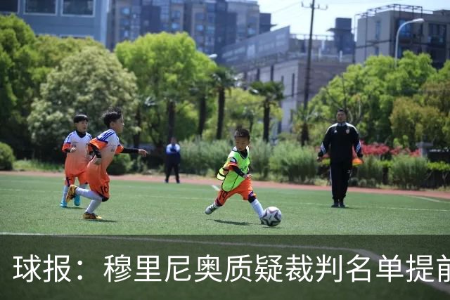 球报：穆里尼奥质疑裁判名单提前泄露，国家德比可能更换主裁