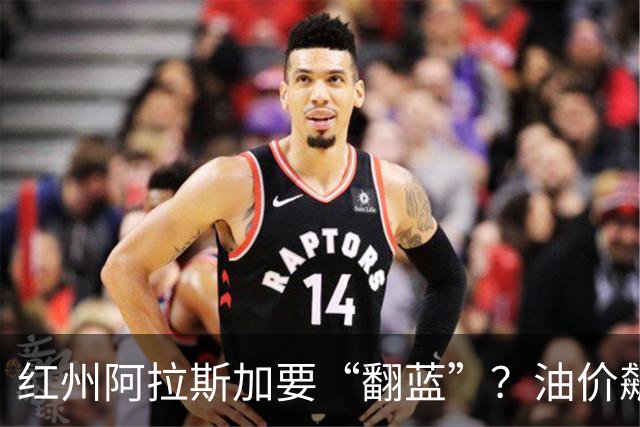 红州阿拉斯加要“翻蓝”？油价飙到10美元，共和党老将真悬了！