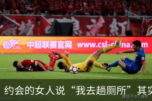 约会的女人说“我去趟厕所”其实是给你暗示，别傻傻不知道
