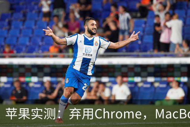 苹果实测：弃用Chrome，MacBook多撑5小时