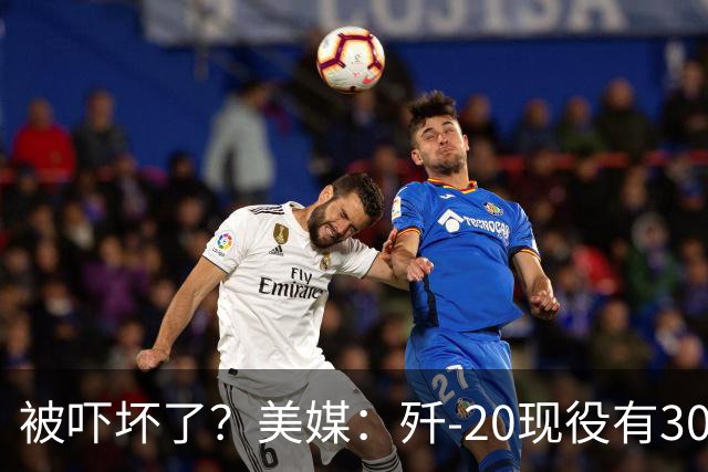 被吓坏了？美媒：歼-20现役有300架，歼-20S对美空军形成绝对碾压