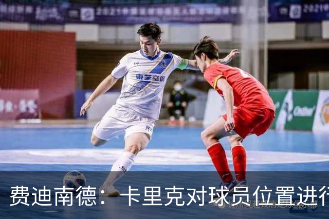 费迪南德：卡里克对球员位置进行了微调，特别是蒂莱曼斯和B费