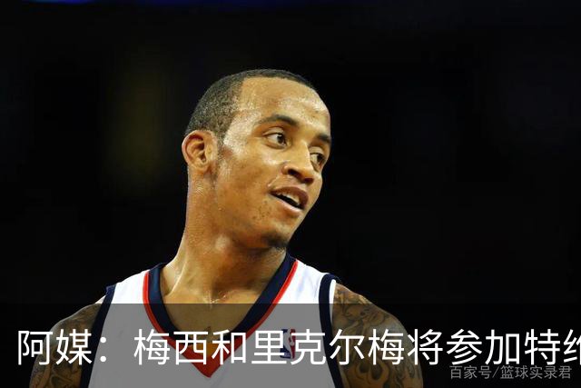 阿媒：梅西和里克尔梅将参加特维斯告别赛；C罗也在邀请名单上