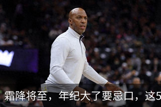 霜降将至，年纪大了要忌口，这5种食物少吃，管住嘴冬天少受罪