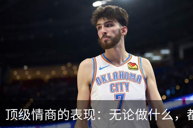 顶级情商的表现：无论做什么，都绝不去激发别人的嫉妒心