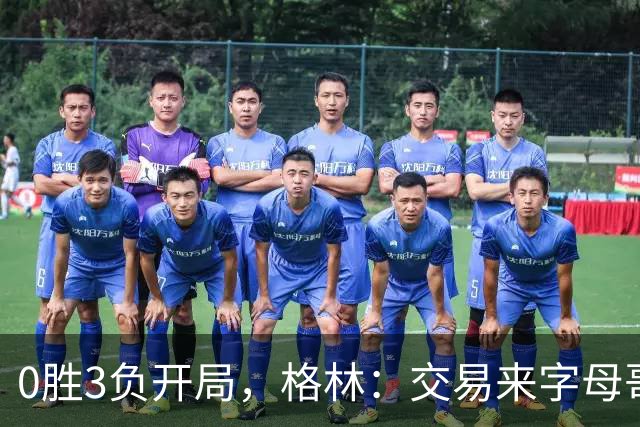 0胜3负开局，格林：交易来字母哥就得掏空阵容深度