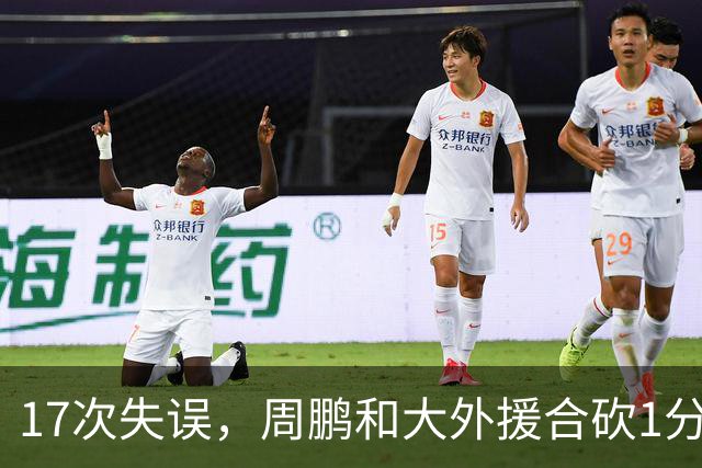 17次失误，周鹏和大外援合砍1分，京粤大战广东惨败一点都不意外