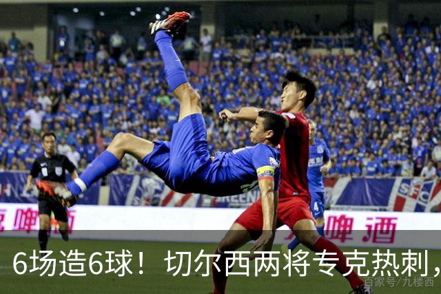 6场造6球！切尔西两将专克热刺，预测2比1