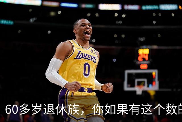 60多岁退休族，你如果有这个数的存款，你就是站在金字塔尖上的人