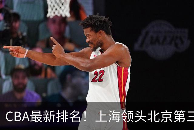 CBA最新排名！上海领头北京第三，辽宁连胜广东连败，四川第五山东倒数